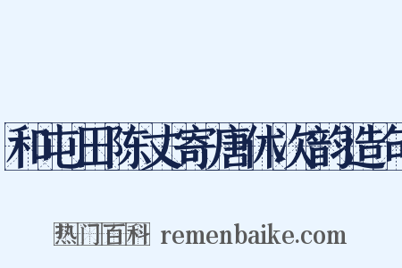 和屯田陈丈寄唐休次韵造句是什么意思的图片